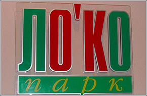 Логотип компании ЛОКО Парк из акрилового стекла